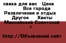 сваха для вас › Цена ­ 5 000 - Все города Развлечения и отдых » Другое   . Ханты-Мансийский,Советский г.